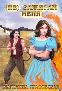 Читать онлайн «(не) зажигай меня» Марианна Красовская Читать онлайн «(не) зажигай меня» Марианна Красовская