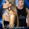 «Неверная жена» Лина Коваль
