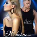 «Неверная жена» Лина Коваль