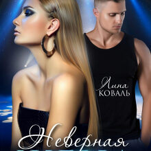 «Неверная жена» Лина Коваль