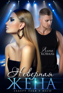Читать онлайн «Неверная жена» Лина Коваль Читать онлайн «Неверная жена» Лина Коваль