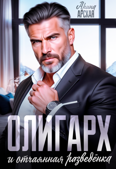 Читать онлайн «Олигарх и отчаянная разведёнка» Арина Арская Читать онлайн «Олигарх и отчаянная разведёнка» Арина Арская