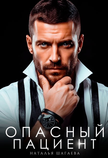Читать онлайн «Опасный пациент»  Наталья Шагаева