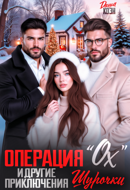 Читать онлайн «Операция 