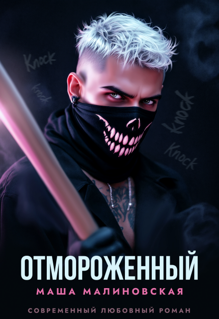 Читать онлайн «Отмороженный»  Маша Малиновская