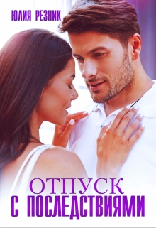 Читать онлайн «Отпуск с последствиями»  Юлия Резник