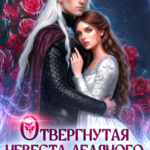 «Отвергнутая невеста ледяного дракона» Эйси Такер