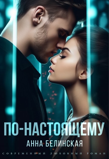 Читать онлайн «По-настоящему»  Анна Белинская