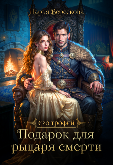 Читать онлайн «Подарок для рыцаря смерти»  Дарья Верескова