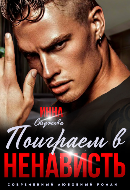 Читать онлайн «Поиграем в ненависть?» Инна Стужева Читать онлайн «Поиграем в ненависть?» Инна Стужева