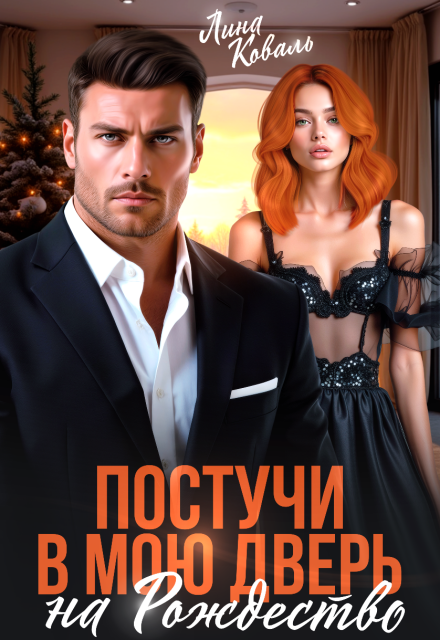 Читать онлайн «Постучи в мою дверь на Рождество» Лина Коваль Читать онлайн «Постучи в мою дверь на Рождество» Лина Коваль