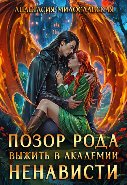 Читать онлайн «Позор рода, или Выжить в академии ненависти»  Анастасия Милославская