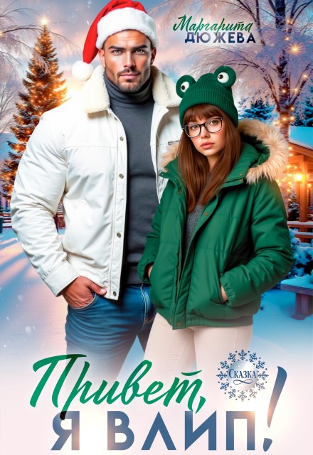 Читать онлайн «Привет, я влип!» Маргарита Дюжева Читать онлайн «Привет, я влип!» Маргарита Дюжева