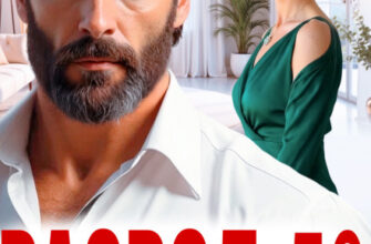 «Развод в 50. Старая жена и наглый бывший» Анна Томченко