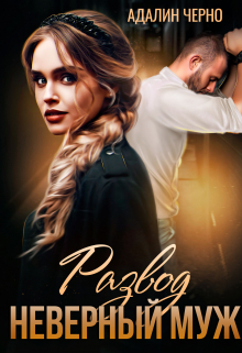 Читать онлайн «Развод. Неверный муж» Адалин Черно Читать онлайн «Развод. Неверный муж» Адалин Черно