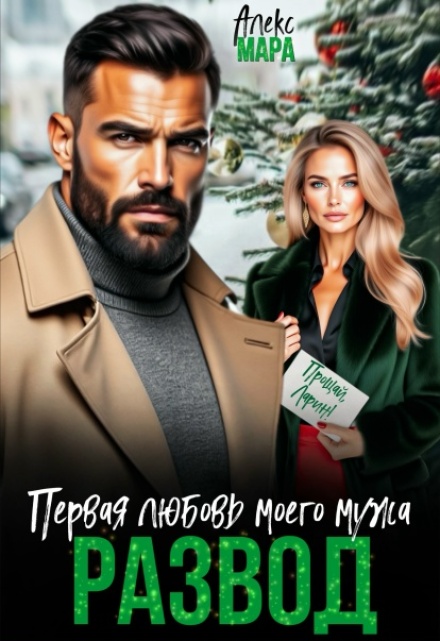 Читать онлайн «Развод. Первая любовь моего мужа» Алекс Мара Читать онлайн «Развод. Первая любовь моего мужа» Алекс Мара