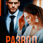 «Развод. Уйти от неверного» Адалин Черно