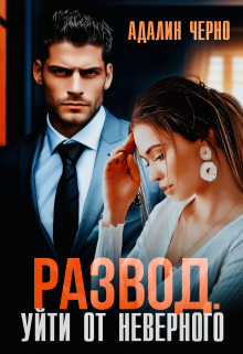 Читать онлайн «Развод. Уйти от неверного»  Адалин Черно