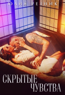 Читать онлайн «Скрытые чувства» Юлия Резник Читать онлайн «Скрытые чувства» Юлия Резник