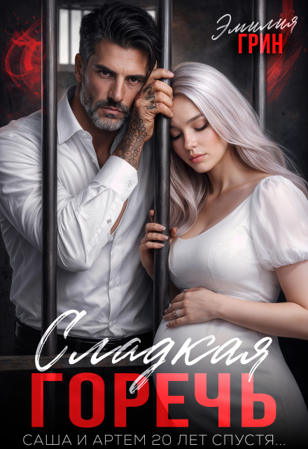 Читать онлайн «Сладкая горечь»  Эмилия Грин
