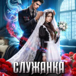 «Служанка ректора Академии военных драконов 2» Матильда Аваланж