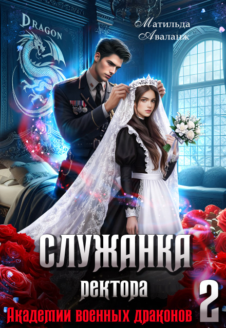 Читать онлайн «Служанка ректора Академии военных драконов 2»  Матильда Аваланж