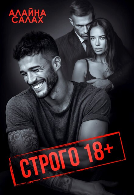 Читать онлайн «Строго 18+»  Алайна Салах