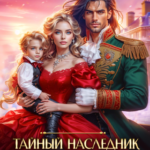 «Тайный наследник дракона» Марина Ружанская