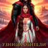 «Узница обители отбракованных жён» Анастасия Милославская