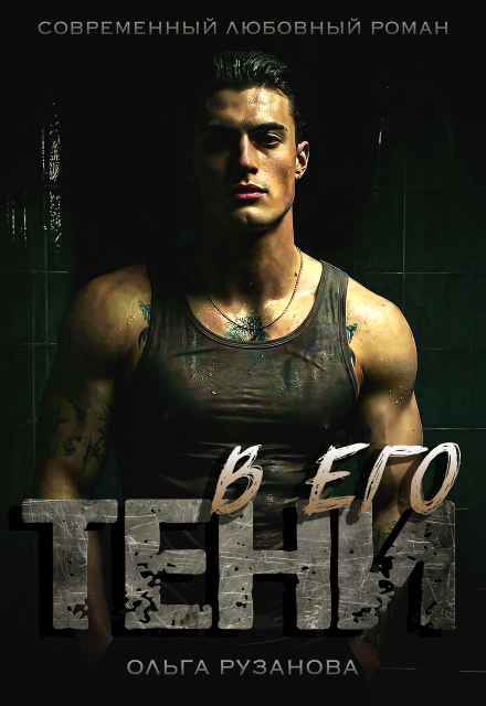 Читать онлайн «В его тени»  Ольга Рузанова