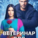 «Ветеринар для Чудовища» Мила Дали