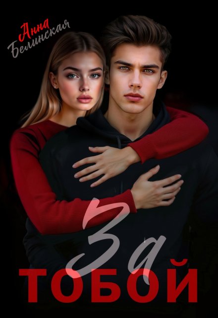 Читать онлайн «За тобой»  Анна Белинская
