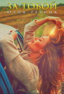 Читать онлайн «За тобой» Юлия Резник Читать онлайн «За тобой» Юлия Резник
