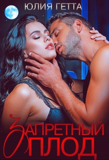 Читать онлайн «Запретный плод» Юлия Гетта Читать онлайн «Запретный плод» Юлия Гетта