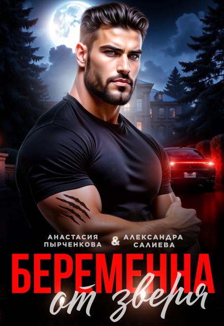 Читать онлайн «Беременна от зверя»  Салиева Александра, Анастасия Пырченкова