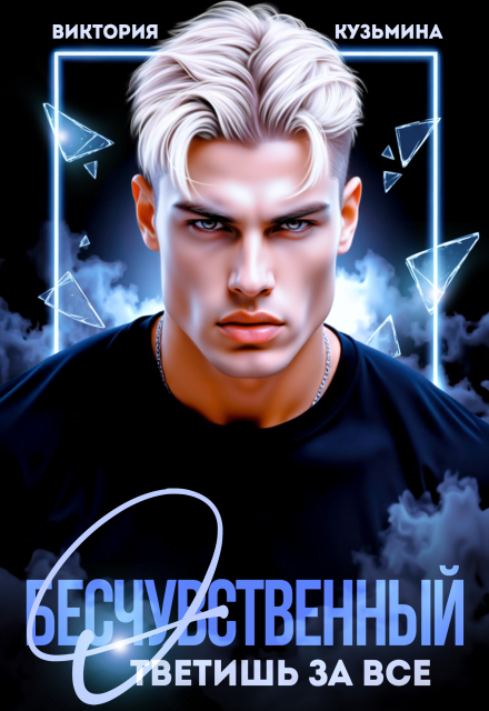 Читать онлайн «Бесчувственный. Ответишь за все»  Виктория Кузьмина