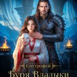 «Буря Владыки драконов» Анна Рейнс