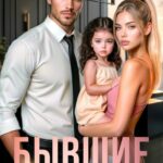 «Бывшие. Верну твою любовь» Лана Пиратова