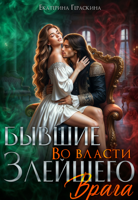 Читать онлайн «Бывшие. Во власти злейшего врага»  Екатерина Гераскина