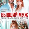 «Бывший муж. Мы справились без тебя» Екатерина Янова