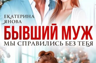 «Бывший муж. Мы справились без тебя» Екатерина Янова