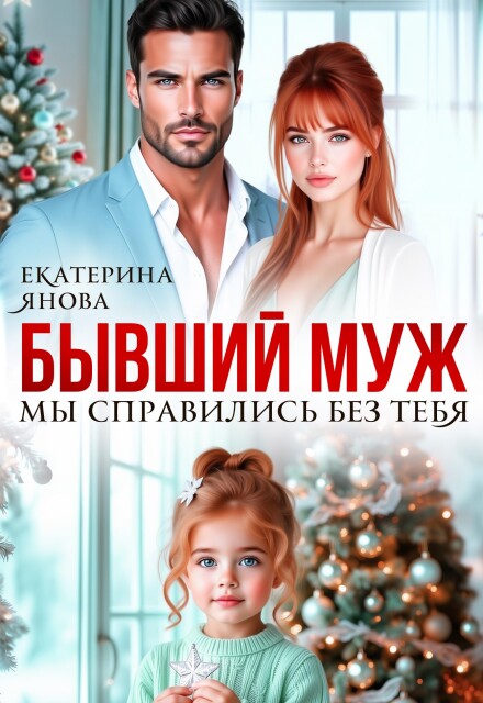 Читать онлайн «Бывший муж. Мы справились без тебя»  Екатерина Янова