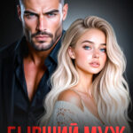 «Бывший муж. Снова будешь моей» Мэри Кац