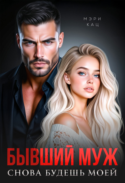 Читать онлайн «Бывший муж. Снова будешь моей»  Мэри Кац