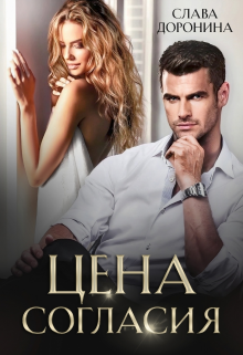 Читать онлайн «Цена согласия»  Слава Доронина