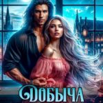 «Добыча некроманта» Ирина Алексеева