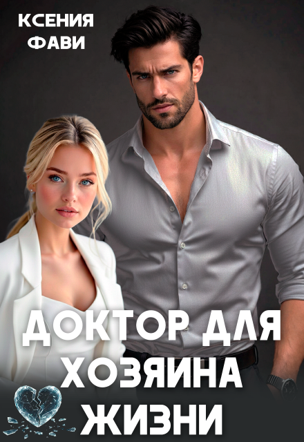 Читать онлайн «Доктор для хозяина жизни»  Ксения Фави