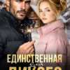 «Единственная для дикого» Аня Истомина