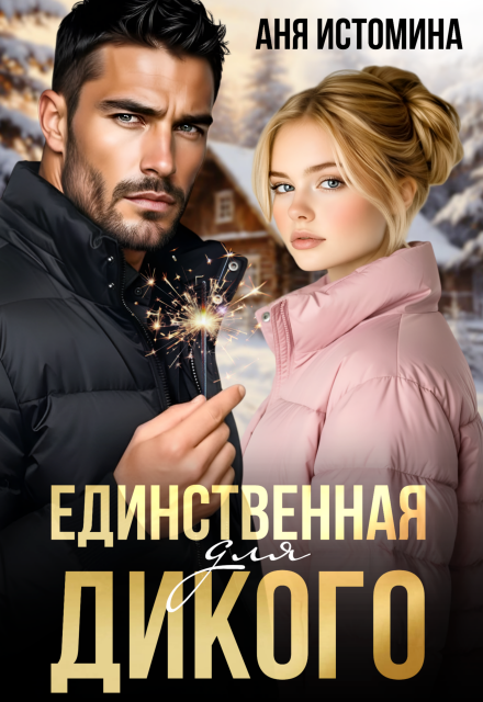 Читать онлайн «Единственная для дикого»  Аня Истомина