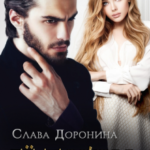 «Её тайна» Слава Доронина